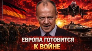 ГЕРМАНИЯ ГОТОВИТСЯ К ВОЙНЕ БЕРЛИН СТАНОВИТСЯ «ЖЕЛЕЗНЫМ КУЛАКОМ» ЕВРОПЫ  ПУЛЬС ВОЙНЫ