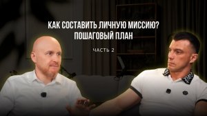 Как составить личную миссию (пошаговая инструкция)