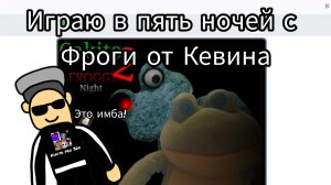 Обзор на пять ночей с Фроги от Кевина.