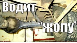 Почему водит зад автомобиля