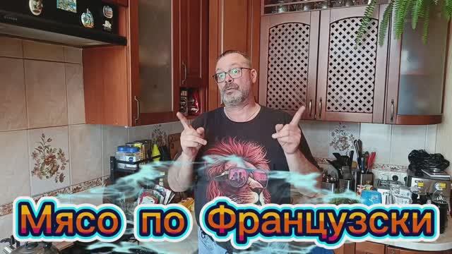 Рецепт. Мясо по Французски 🥩