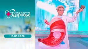 Здоровье. Выпуск от 10.05.2026