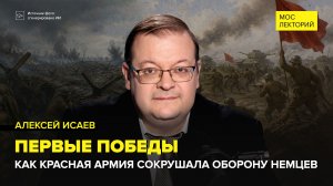 Из отступления в контратаку: Первые победы Красной армии | Алексей Исаев Лекция 2026 | Мослекторий