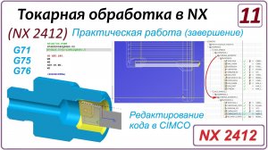 NX CAM. Токарная обработка в NX (NX 2412) Урок 11. 2-й установ. CIMCO. G71 G75 G76 Пример (Ч.3)