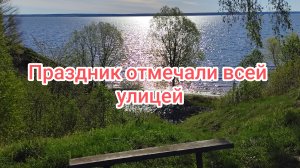 Праздник отмечают всей улицей 10-05-2026
