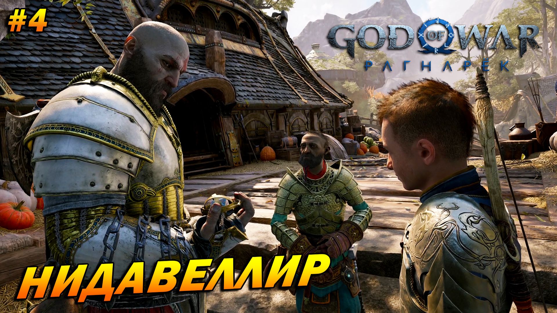 God of War: Ragnarok (PC) ➤ Прохождение #4 ➤ Нидавеллир