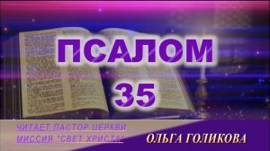 35 Псалом. Наши провозглашения