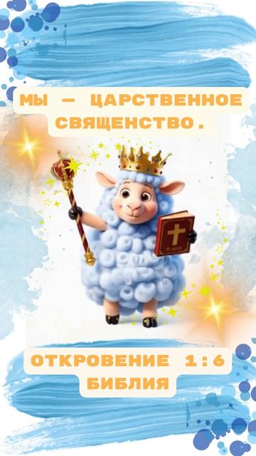 Мы — царственное священство.