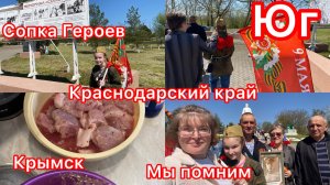 Купили дом на юге. 9 мая! Сопка Героев. Крымск. Великий праздник, великий день. Мы помним.
