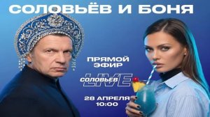 Соловьёв и Боня /Новый трек