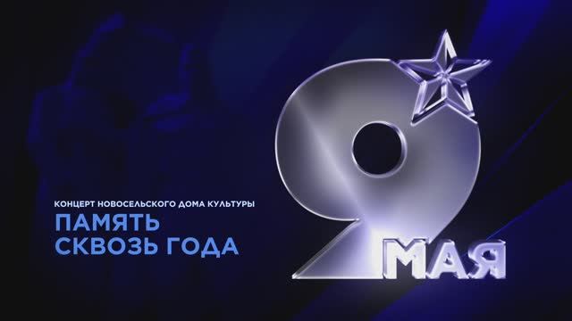 Память сквозь года (2026)