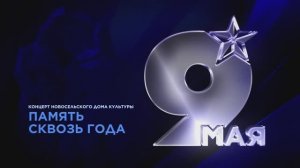Память сквозь года (2026)