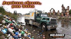 MudRunner. Лорийская область, река Дебед
