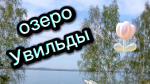 Маленькая экскурсия на озеро Увильды. Отправили с работы убирать домики