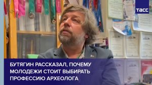 Ученый Бутягин рассказал, почему молодежи стоит выбирать профессию археолога