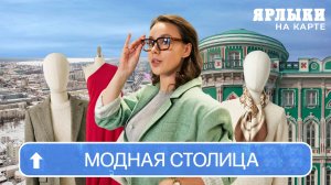 Екатеринбург - модная столица России? | Ярлыки на карте