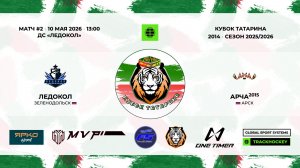 КУБОК ТАТАРИНА 10-11 мая Матч 2 «Ледокол» г. Зеленодольск - «Арча» г. Арск