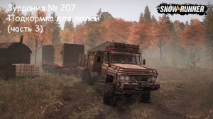 SnowRunner Зурдания № 207 Подкормка для полей (часть 3)