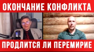 ПРОДЛИТСЯ ЛИ ПЕРЕМИРИЕ. ОКОНЧАНИЕ КОНФЛИКТА / ТАМИР ШЕЙХ / СЕРГЕЙ ЕГОРИН новости сводки