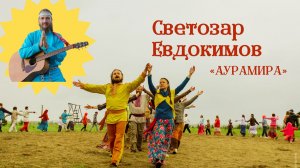 Светозар Евдокимов о силе рода, голосе как программе жизни и фестивале Перволетье