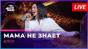 Алсу - Мама Не Знает (LIVE @ Авторадио)