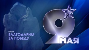 Благодарны за Победу (2026)