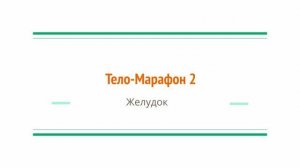 ЖКТ желудок ВОССТАНОВЛЕНИЕ ПИЩЕВАРЕНИЯ