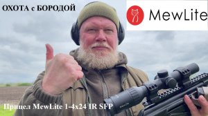 ОХОТА с БОРОДОЙ. Загонный прицел MewLite 1-4x24 IR SFP. Чистая классика.