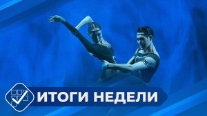 Итоги недели. 10 мая 2026 года