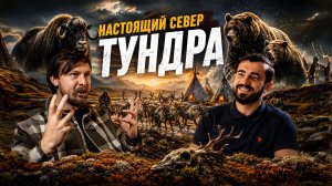 Походы по Северу: Нападение медведя, тундра, оленеводы. Честный разговор с гидом