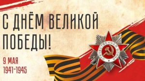 ***Великая Победа***