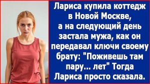 Лариса купила коттедж в Новой Москве, а на утро застала мужа, как он передавал ключи своему брату
