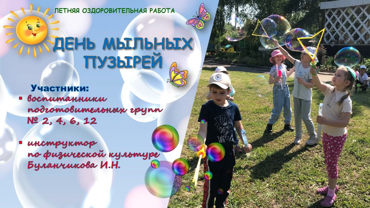 День мыльных пузырей