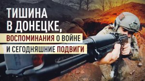 Тишина как ценность: жизнь Донецка возвращается в привычный ритм