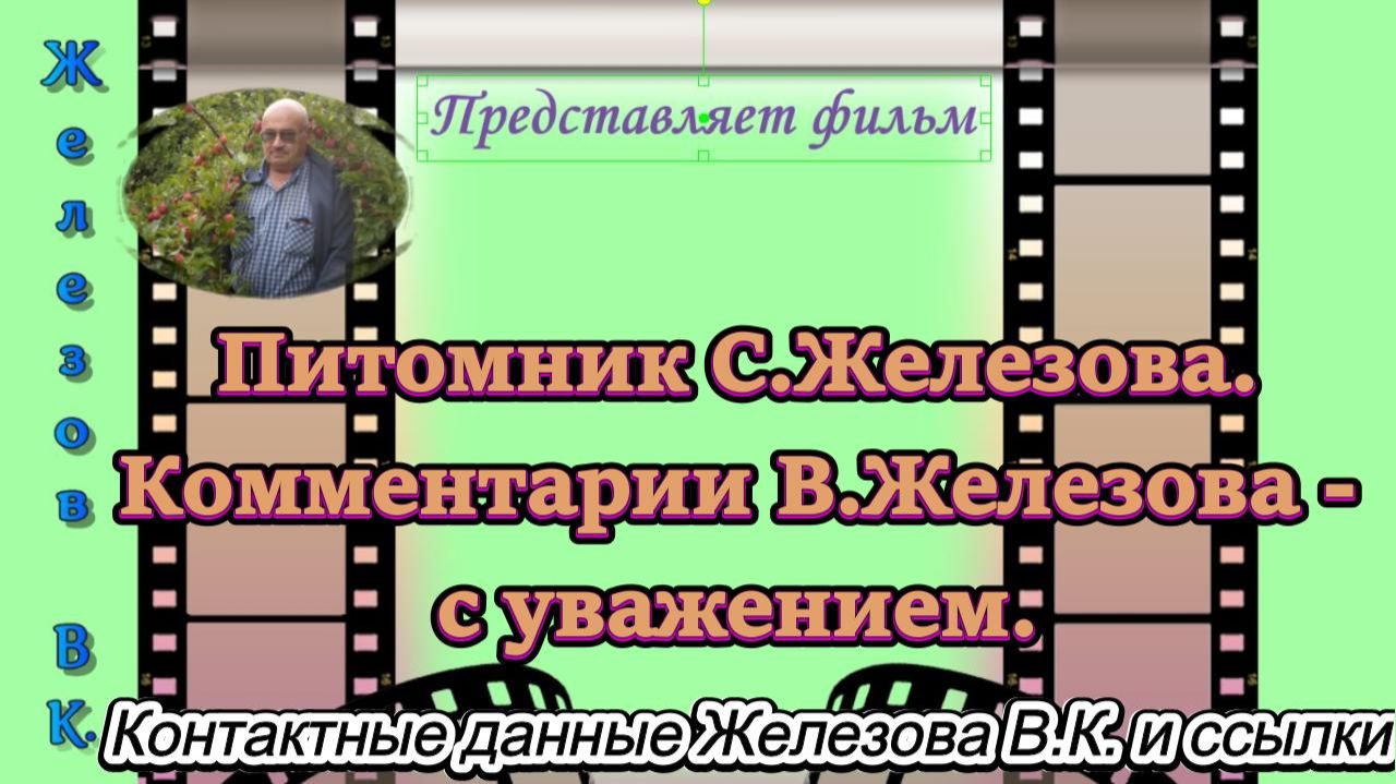 Питомник С.Железова. Комментарии В.Железова - с уважением.