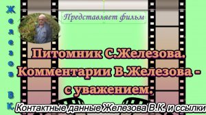 Питомник С.Железова. Комментарии В.Железова - с уважением.