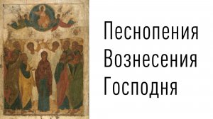 Песнопения Вознеения Господня