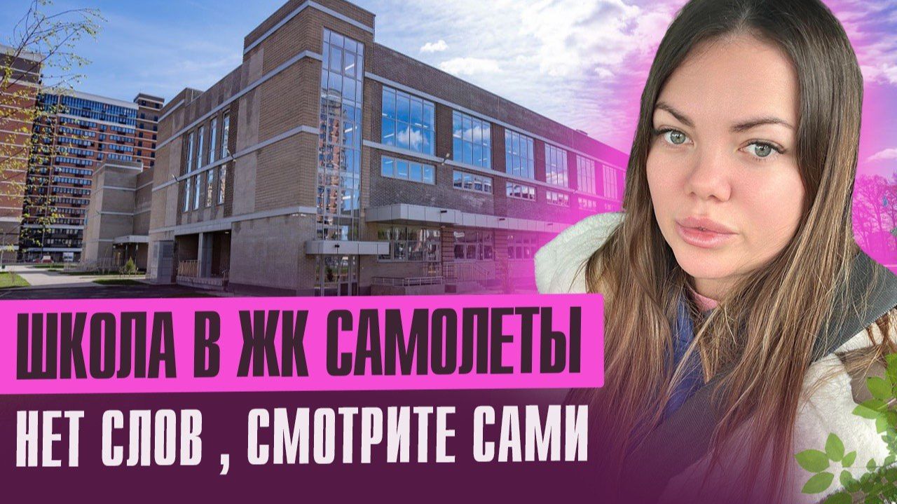 ВПЕРВЫЕ - Школа в ЖК Самолеты изнутри
