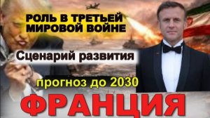 Ф Р А Н Ц И Я      СЦЕНАРИЙ РАЗВИТИЯ