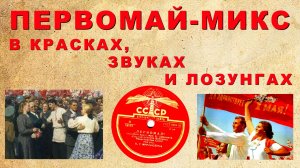 ПЕРВОМАЙ-МИКС в красках, звуках и лозунгах