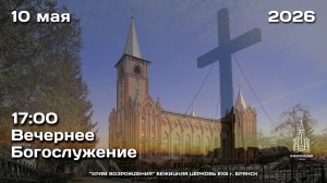 10.05.2026 | Вечернее Богослужение | 17:00