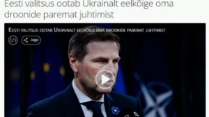 🇪🇪🖕🇺🇦 Эстония призвала Украину держать свои БПЛА подальше от ее воздушного пространства, — ERR