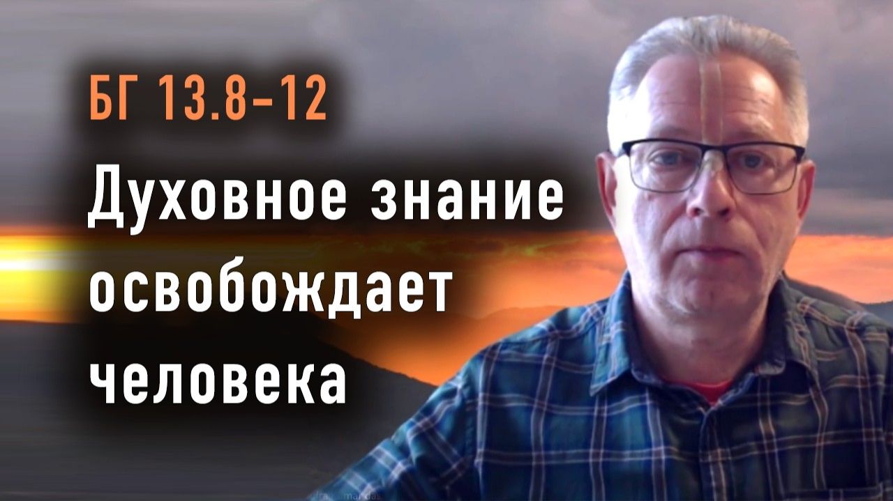 05.05.2026 БГ 13.8-12, Духовное знание освобождает человека - Е.М. Враджендра Кумар прабху