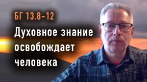 05.05.2026 БГ 13.8-12, Духовное знание освобождает человека - Е.М. Враджендра Кумар прабху