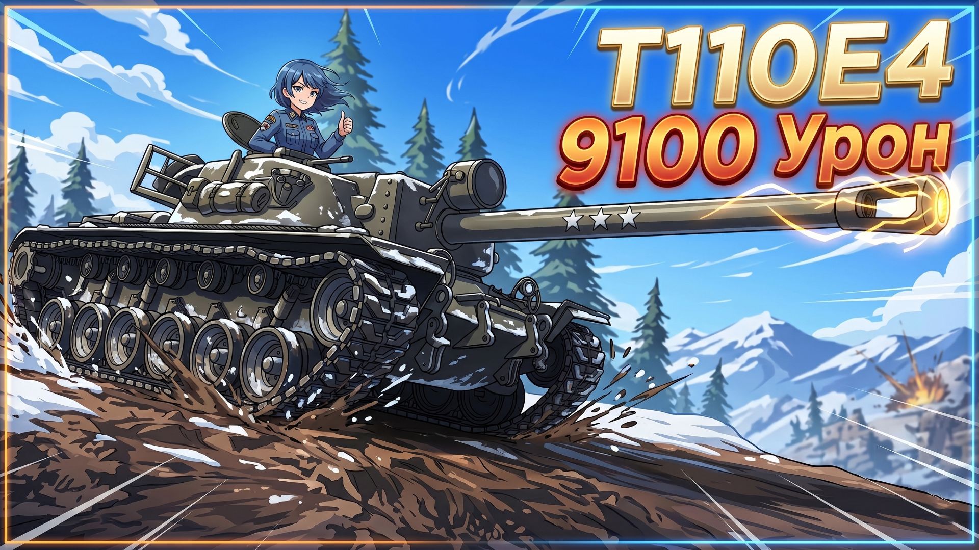 T110E4 - 6 Фрагов 9.1K Урона • Мир Танков