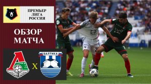 Локомотив - Балтика обзор матча