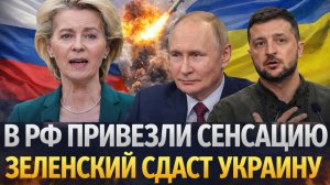 В Россию привезли сенсацию! Зеленскому придется сдать Украину// Путин сыграл в свою комбинацию