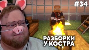 Т2х2 SVINLAND 4: РАЗБОРКИ У КОСТРА #34 | MINECRAFT