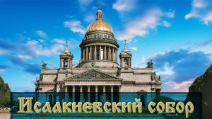 Исаакиевский собор
