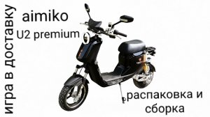 распаковка и сборка aimiko u2 premium